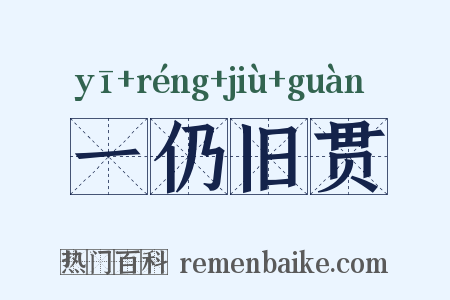 一仍旧贯是什么意思的图片
